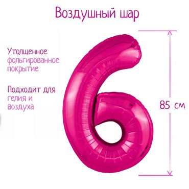 Шар фольгированный 40 цифра 6 цвет фуксия Slim 99₽