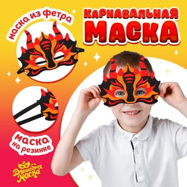Карнавальная маска Дракон фетр цвет чёрный 165₽
