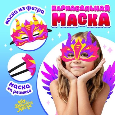 Карнавальная маска Дракон фетр цвет розовый 165₽