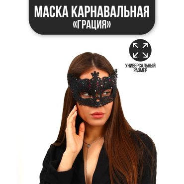 Карнавальная маска Грация 180₽