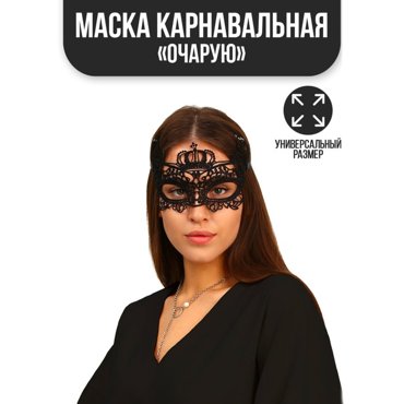 Карнавальная маска Очарую 150₽
