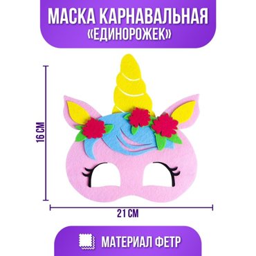 Маска карнавальная Единорожек фетр 120₽