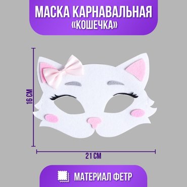 Маска карнавальная Кошечка фетр 120₽