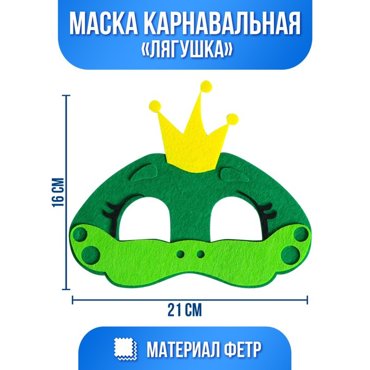 Маска карнавальная Лягушка фетр 99₽