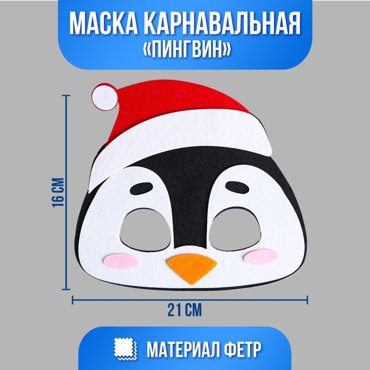 Маска карнавальная Пингвин фетр 109₽