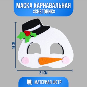 Маска карнавальная Снеговик фетр 109₽