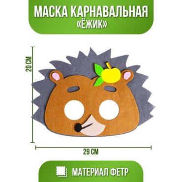 Маска карнавальная Ёжик фетр 99₽