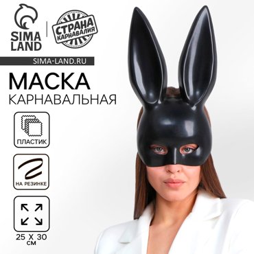 Маска Зайка чёрная матовая 220₽