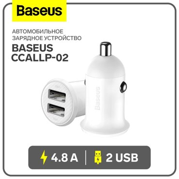 Автомобильное зарядное устройство Baseus Grain Pro CCALLP-02 2 USB 48 А белое 549₽