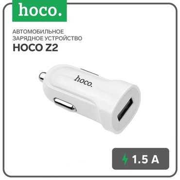 Автомобильное зарядное устройство Hoco Z2 USB - 15 А белый 129₽
