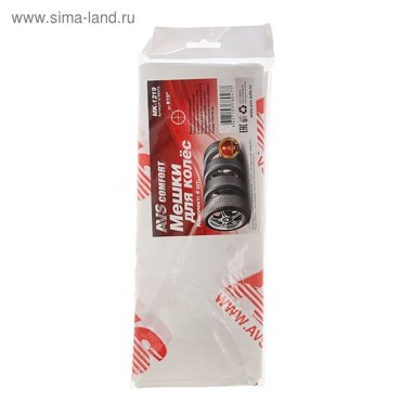 Мешки для хранения колес AVS MK 1219 набор 4 шт 85₽