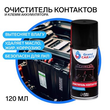 Очиститель электрических контактов и клемм АКБ Grand Caratt 210 мл вытеснитель влаги 99₽