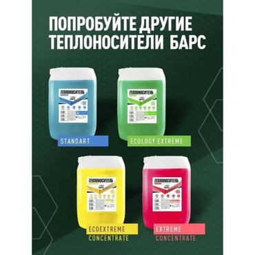 Теплоноситель БАРС EXTREME CONCENTRATE -65 моноэтиленгликоль 10 кг 2499₽