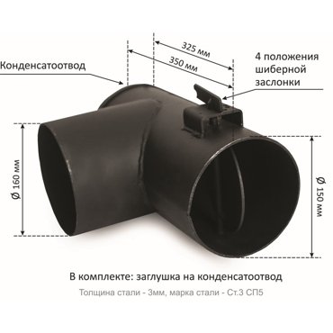 Переходник-тройник с шибером d150 мм вертикальный для котлов Сибирь Гефест Магнум 3750₽