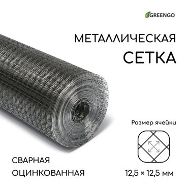 Сетка оцинкованная сварная 10 05 м ячейка 125 125 мм d 07 мм Greengo 930₽