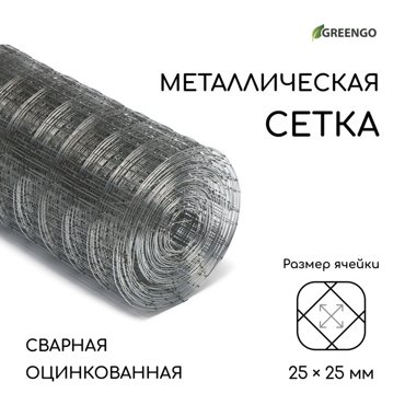 Сетка оцинкованная сварная 10 05 м ячейка 25 25 мм d 07 мм Greengo 649₽