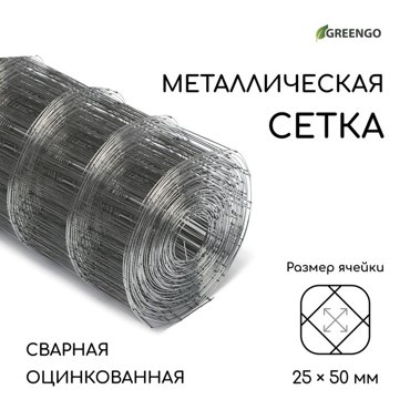 Сетка оцинкованная сварная 10 05 м ячейка 25 50 мм d 07 мм Greengo 471₽