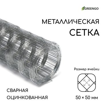 Сетка оцинкованная сварная 10 05 м ячейка 50 50 мм d 07 мм Greengo 495₽