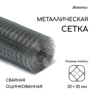 Сетка оцинкованная сварная 10 1 м ячейка 20 20 мм d 07 мм Greengo 977₽