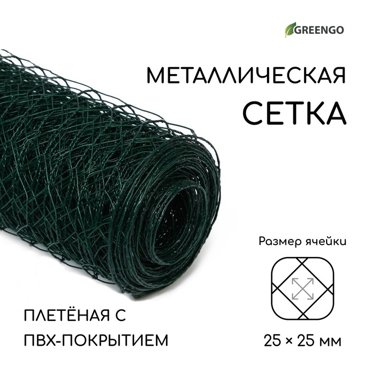 Сетка плетёная с ПВХ покрытием 10 05 м ячейка 25 25 мм d 09 мм металл Greengo 649₽
