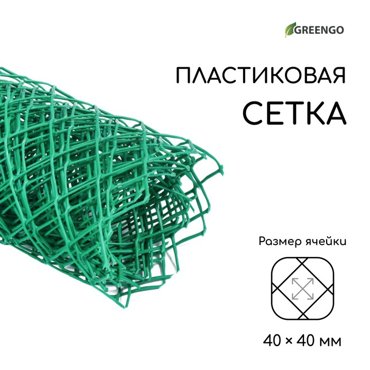 Сетка садовая 05 5 м ячейка 40 40 мм пластиковая зелёная Greengo 435₽