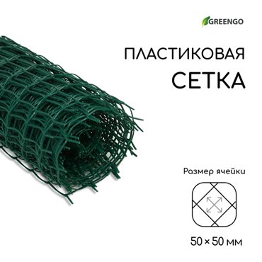 Сетка садовая 1 10 м ячейка 50 50 мм пластиковая зелёная Greengo 933₽