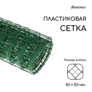 Сетка садовая 1 10 м ячейка 83 83 мм пластиковая зелёная Greengo 880₽