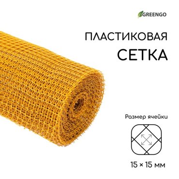 Сетка садовая 1 20 м ячейка 15 15 мм пластиковая жёлтая Greengo 1260₽