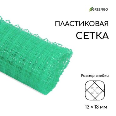 Сетка садовая 1 5 м ячейка 13 13 мм для птичников пластиковая зелёная 265₽