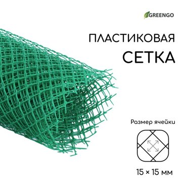 Сетка садовая 15 5 м ячейка 15 15 мм пластиковая зелёная Greengo 690₽