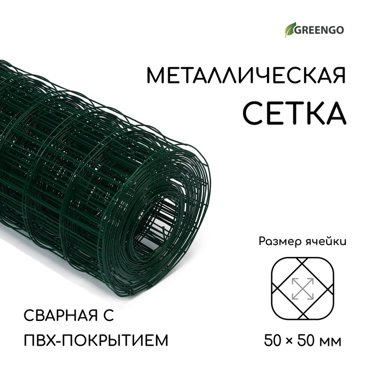 Сетка сварная с ПВХ покрытием 10 15 м ячейка 50 50 мм d 1 мм металл Greengo 3119₽