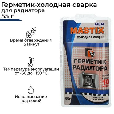 Герметик-холодная сварка для радиатора MASTIX 55 г 89₽