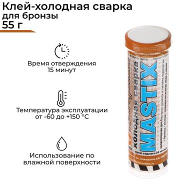 Холодная сварка MASTIX для бронзы 55 г 67₽
