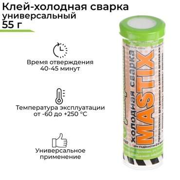 Холодная сварка MASTIX универсальная 55 г 67₽