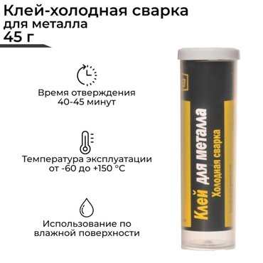 Холодная сварка Ремтека для металла 45 гр 49₽