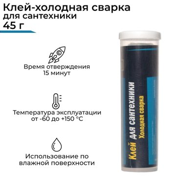 Холодная сварка Ремтека для сантехники 45 гр 49₽