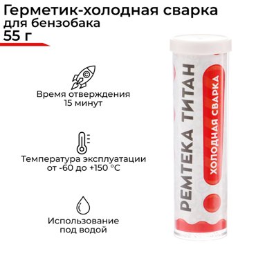 Холодная сварка Ремтека Титан РМ 0107 для бензобака 62 гр 61₽