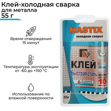 Клей-холодная сварка Быстрая сталь MASTIX 55 г 85₽