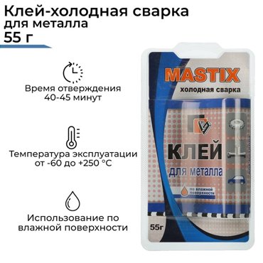 Клей-холодная сварка для металла MASTIX 55 г 89₽