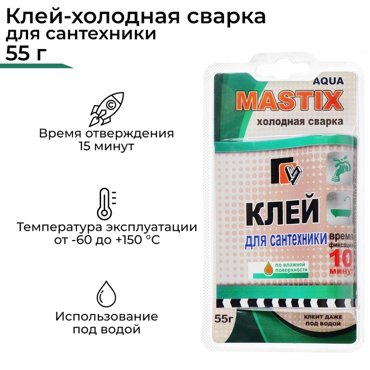 Клей-холодная сварка для сантехники MASTIX 55 г 89₽