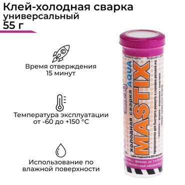 Клей-холодная сварка MASTIX БЛИЦ универсальный для влажной поверхности 55 г 67₽