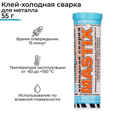 Клей-холодная сварка MASTIX Быстрая сталь 55 г в тубе МС 0109 65₽