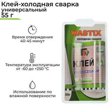 Клей-холодная сварка MASTIX универсальный 55 г 89₽