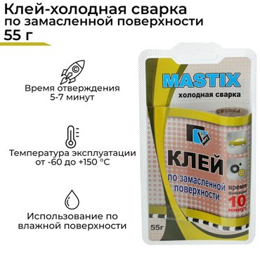 Клей-холодная сварка по замасленным поверхностям MASTIX 55 г 89₽