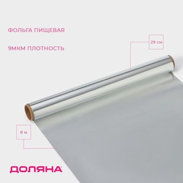 Фольга пищевая алюминиевая Доляна 29 см 8 м 9 мкм 99₽