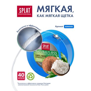 Зубная нить Splat Natural Wax с ароматом кокоса 40 м фото 2 449₽