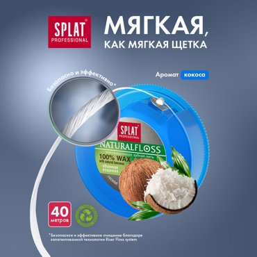 Зубная нить Splat Natural Wax с ароматом кокоса 40 м фото 3 449₽