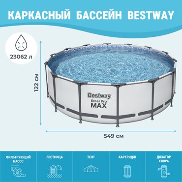Бассейн Bestway с набором 549x122 см 56462 фото 2 35599₽