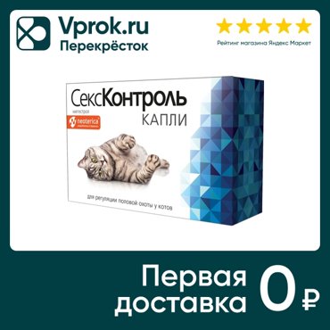 Капли СексКонтроль для котов 3мл 47₽