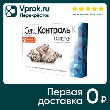 Таблетки СексКонтроль для котов 10шт 46₽